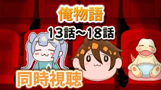 りこ視点 【俺物語!!】今日は13話~18話!!初見で観るよ!!!【同時視聴】