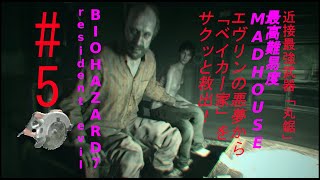 #５ BIOHAZARD７resident evil 最高難易度MAD HOUSEを近接最強武器「丸鋸」で考察プレイ
