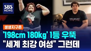 '198cm 180kg' 1등 우뚝…\ 세계 최강 여성\ 그런데 / SBS / 생생지구촌