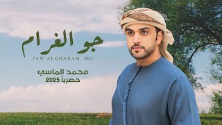 كلمات اغنية جو الغرام محمد الماسي