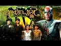Mayapuri 3D Malayalam Full Movie 2016 Releases Horror Movies Kalabhavan Mani D4 Dance Fame Ramzan