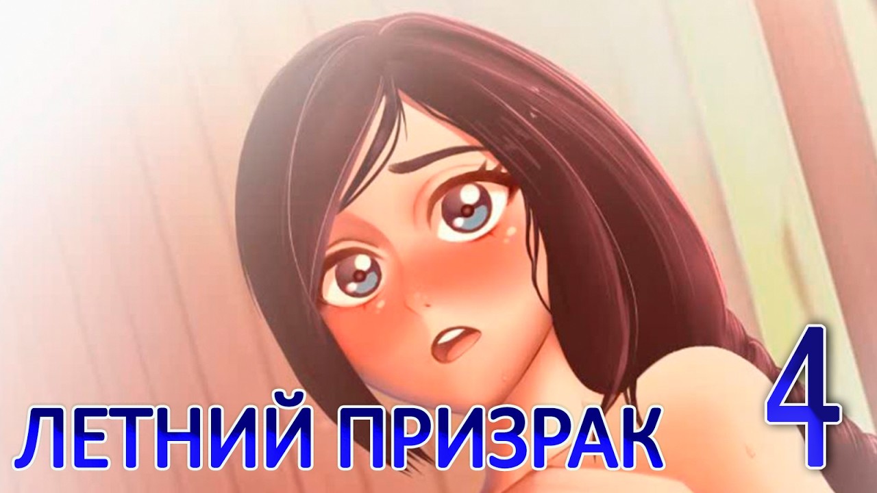 Летний призрак (Лиза) (мод БЛ) #4 Избушка вожатой