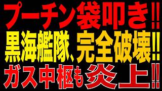 2026/9/10　プーチン政権に集中打撃!! ウ軍、ロシア南部を猛攻!! ガス中枢炎上・黒海艦隊を破壊!!  防空網・艦艇・航空機を一斉攻撃!!