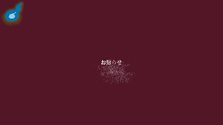 せらしお