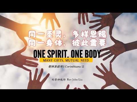 「荣神之声」:同一位圣灵，多样的恩赐