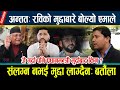 अन्तत रविको मुद्दाबारे बोल्यो एमाले �