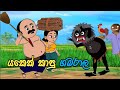 යකෙක් කාපු ගමරාල Yakek Kapu Gamarala Lama Kathandara Sinhala Kathandara 