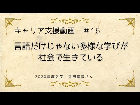 外国語学科 【キャリア支援動画#16】言語だけじゃない多様な学びが社会で生きている（関西大学　外国語学部）
