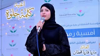 ماريا قحطان _ كلمة حلوة 