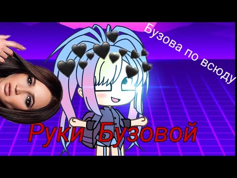 ~мини-фильм~ Руки Бузовой ||Gacha life|| оригинал