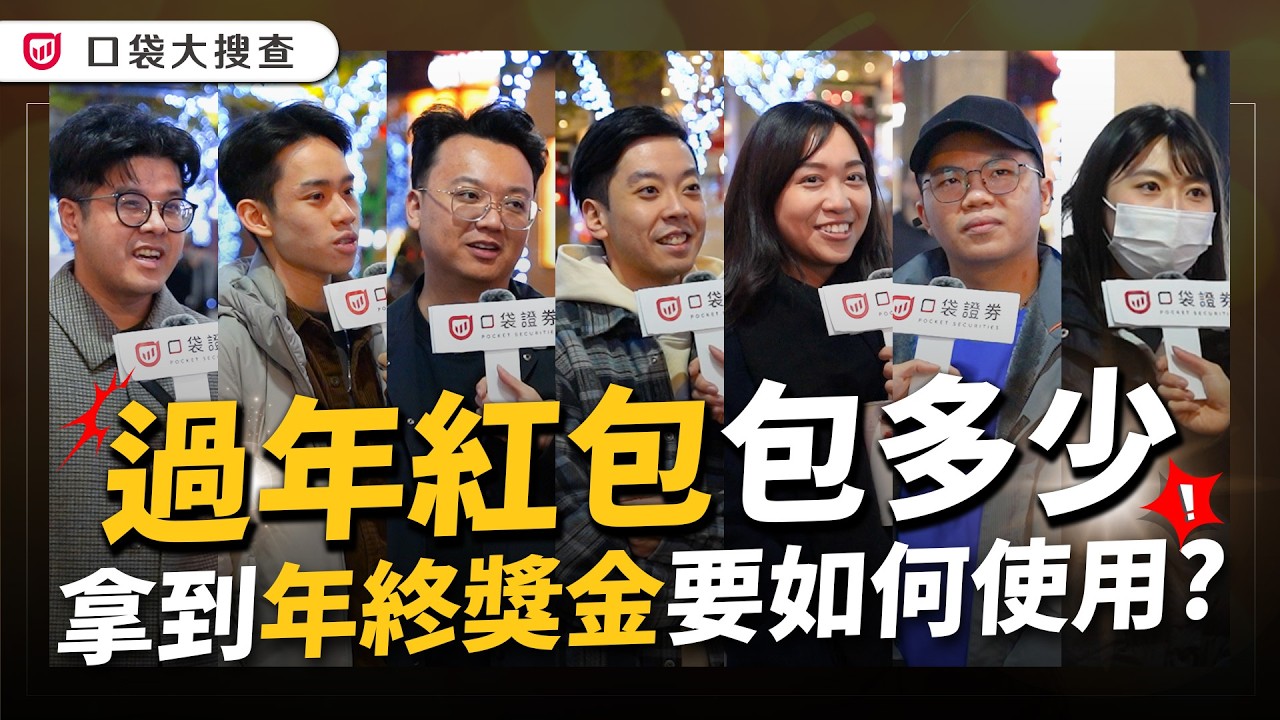 過年長輩必考題,有哪些過年習俗要注意?年終獎金領到後會如何使用?過年紅包該包多少?長大後的過年是不是氛圍感變少?口袋大搜查EP6