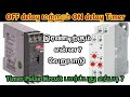 Difference Between ON Delay And OFF Delay Timer