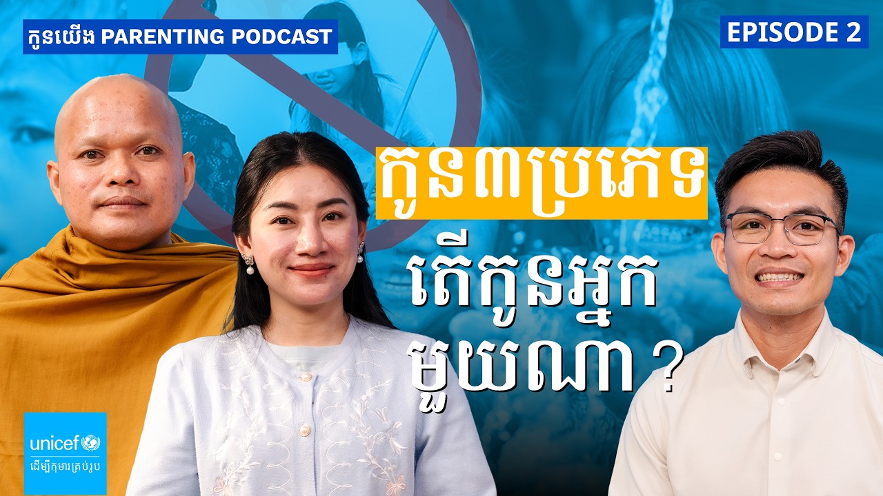 ការអប់រំកូនតាមបែបវិជ្ជមាន vs ហិង្សា តើមួយណាមានប្រសិទ្ធិភាពជាង? | EP2 កូនយើង Parenting Podcast