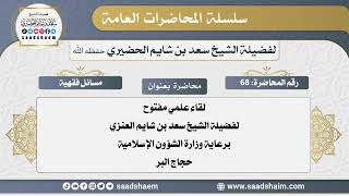 68 - لقاء علمي مفتوح لفضيلة الشيخ سعد بن شايم العنزي برعاية وزارة الشؤون الإسلامية - حجاج البر image