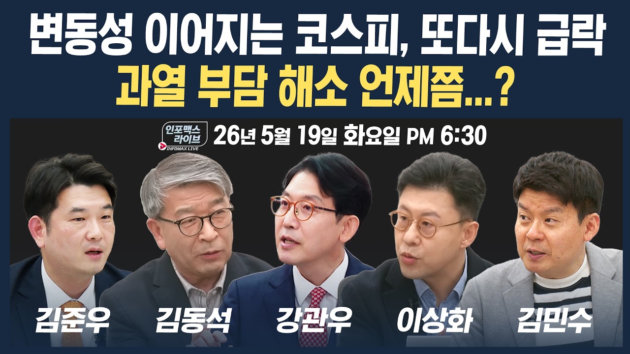🔴[18시30분 생방송] 연일 변동성 장세...코스피 과열 부담 해소는 언제쯤? | 인포맥스라이브 260519