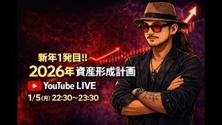 新年1発目!!2026年資産形成計画LIVE