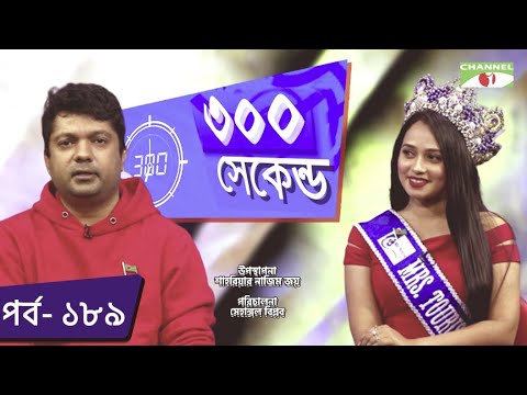 ৩০০ সেকেন্ড | Shahriar Nazim Joy | Ayshe | Celebrity Show | EP 189 | Channel i TV