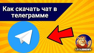 Как скачать чат в телеграмме