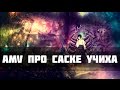 AMV про Саске Учиха 