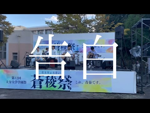 告白／崎山蒼志×石崎ひゅーい【cover】