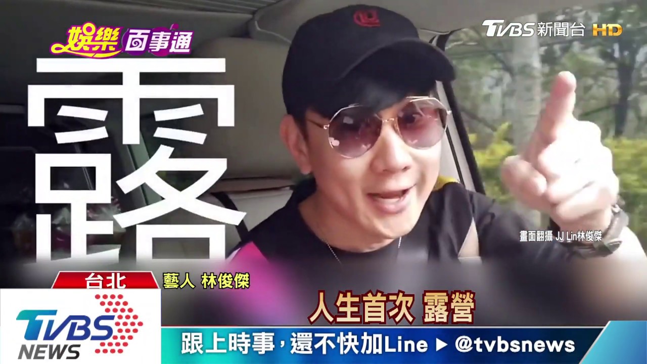 明星瘋露營! JJ推銷咖啡、劉品言獲贊助
