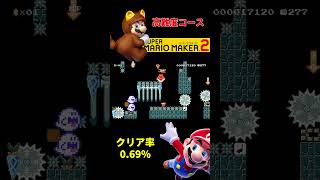 #5【マリオメーカー2】子供のためのゲームではなくなってしまったマリオの世界！#shorts