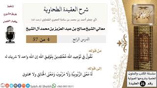 صورة شرح العقيدة الطحاوية (4) لمعالي الشيخ صالح آل الشيخ - عقيدة - كبار العلماء