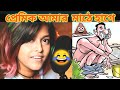 Manike Mage Hithe Bengali Version | Funny Dubbing Comedy Video😂 | ETC Entertainment