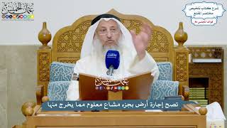 3960 - تصح إجارة أرض بجزء مشاع معلوم مما يخرج منها - عثمان الخميس