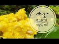 നാടൻ കപ്പ-ചേമ്പ്‌ പുഴുക്ക്‌ | Cassava- Taro Root Puzhukku | Kerala Style