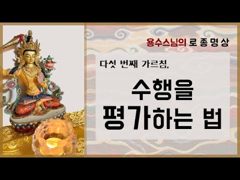 [로종 5] 수행을 평가하는 법