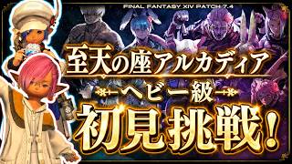 【LIVE】至天の座アルカディア ヘビー級　初見で挑む！【FF14】