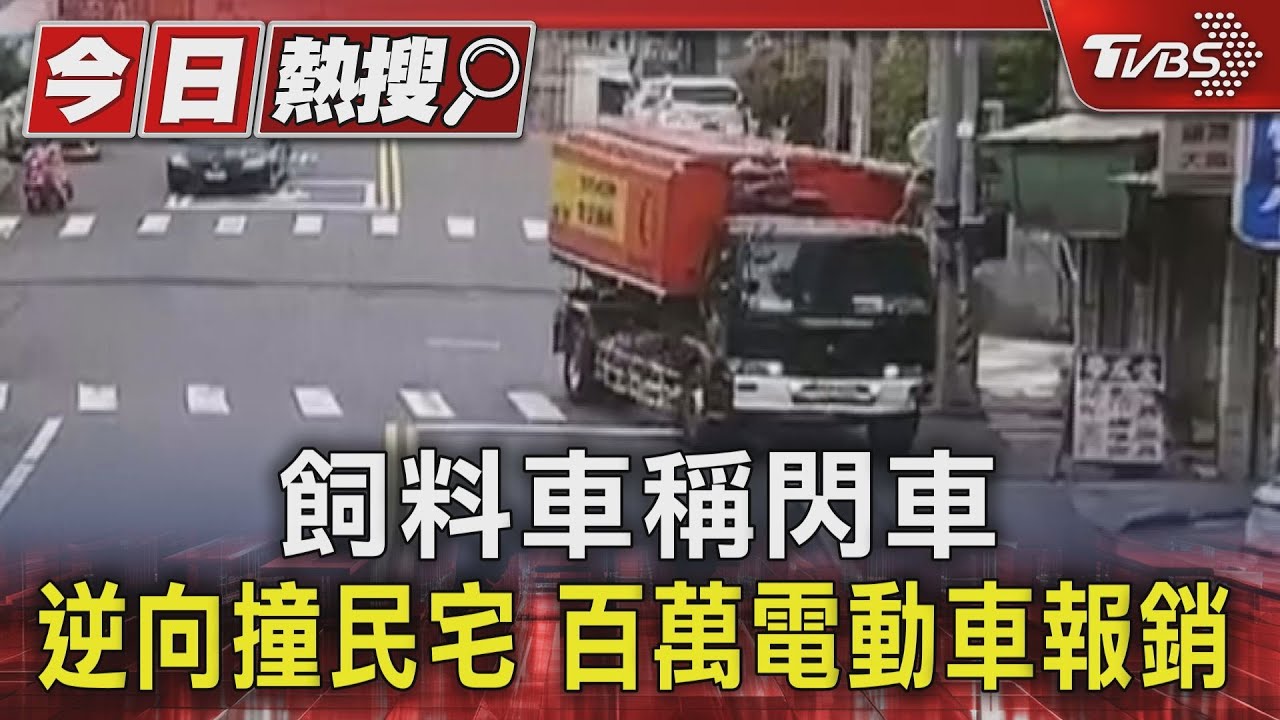 飼料車稱閃車　逆向撞民宅　百萬電動車報銷