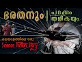 ഭരതൻ ഇഫക്റ്റ് Bharathan Effect Science Fiction Malayalam Full Movie Explaine