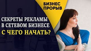 Секреты платной рекламы.Как подключать по 10 партнеров в неделю \МЛМ \Сетевой маркетинг