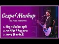 Gospel Mashup| Bro. Mark Tribhuvan| Part 2 | Live Recorded |