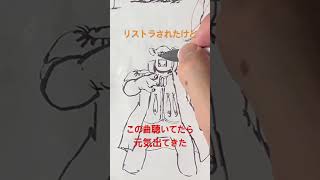 #リストラ された #無職 のスケッチ