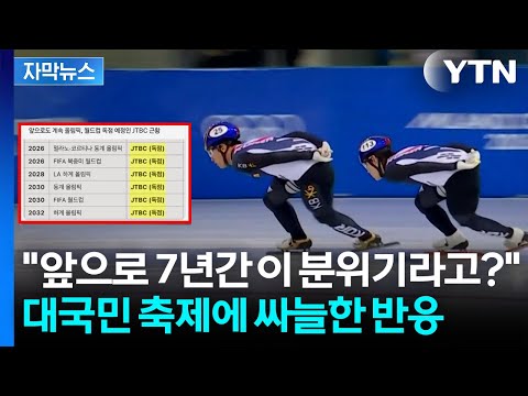 중계권 독점한 JTBC...올림픽 하는지도 몰랐어요 당황