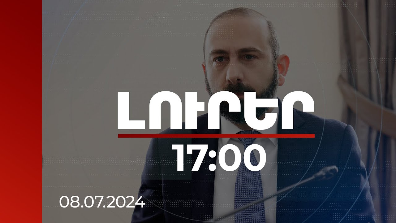Լուրեր 17:00 | Միրզոյանը Վաշինգտոնում կմասնակցի ՆԱՏՕ-ի գագաթնաժողովի՝ գործընկերների ձևաչափով միջոցառմանը | 08.07.2024