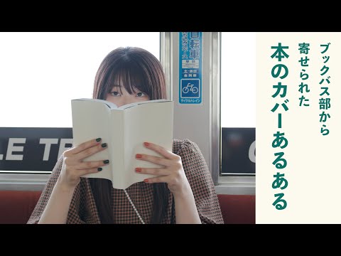 人文社会学科 本のカバーあるある【本あるある再現VTR#7】