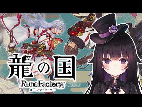 【龍の国 ルーンファクトリー】13股をかける少女 #27 【ヒナユメ】