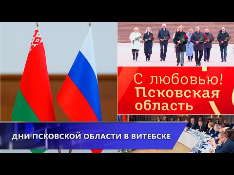 Встречи, соглашения, презентации. Дни Псковской области прошли в Витебске