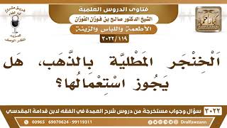 صورة [119 -3022] الخنجر المطلية بالذهب، هل يجوز استعمالها؟ - الشيخ صالح الفوزان