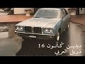 Didine Canon 16 DRIIL ARABIC دريل عربي ٢٠٢٥