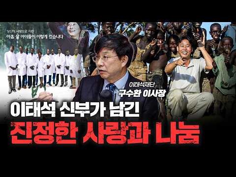 이태석 신부가 말기 암에도 웃을 수 있었던 이유 | 이태석재단 구수환 이사장 [심층인터뷰]