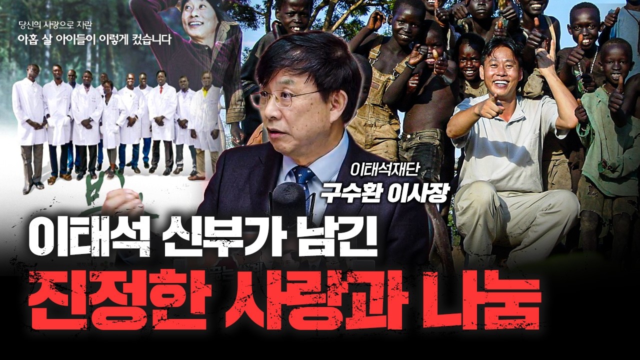 이태석 신부가 말기 암에도 웃을 수 있었던 이유 | 이태석재단 구수환 이사장 [심층인터뷰]