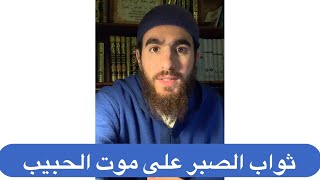 جزاء من صبر على فقد حبيب image