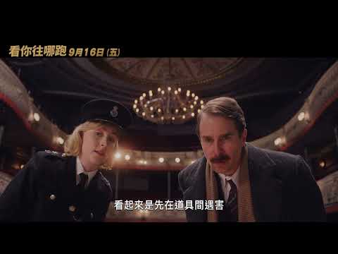 黑色懸疑喜劇《看你往哪跑》獨特觀點篇 9月16日 與美同步大銀幕獻映