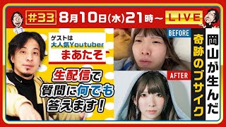【ひろゆき×まあたそ】生配信…登録者数200万人超え!岡山が生んだ奇跡のブサイク大人気YouTuber!