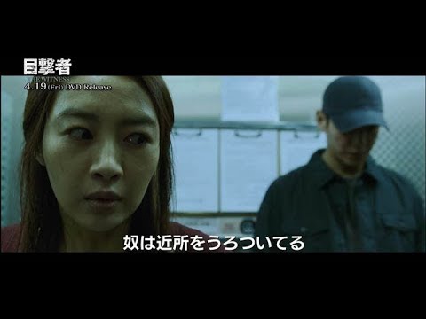 目撃者 Video1